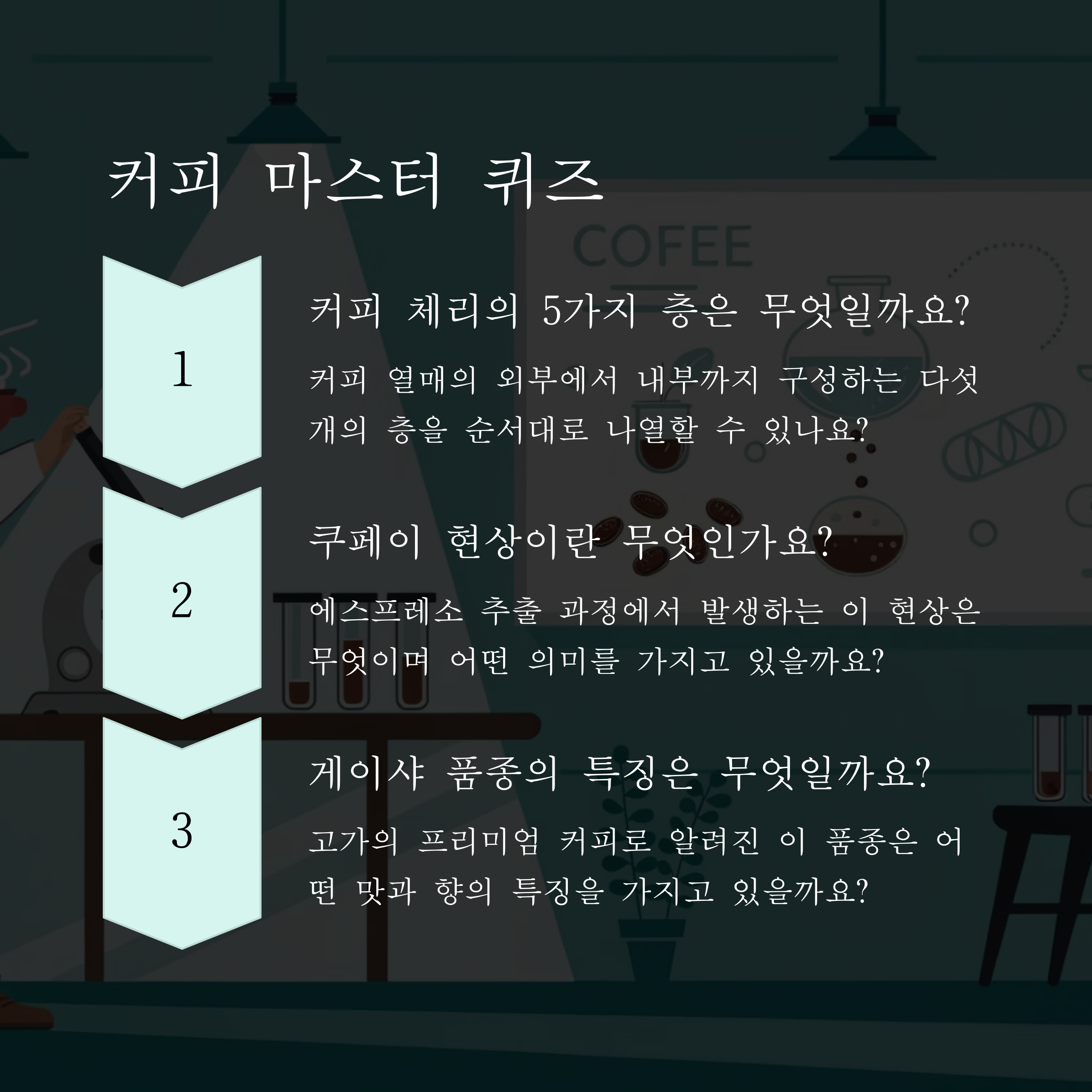 🏆 커피 마스터 퀴즈 (어려움)