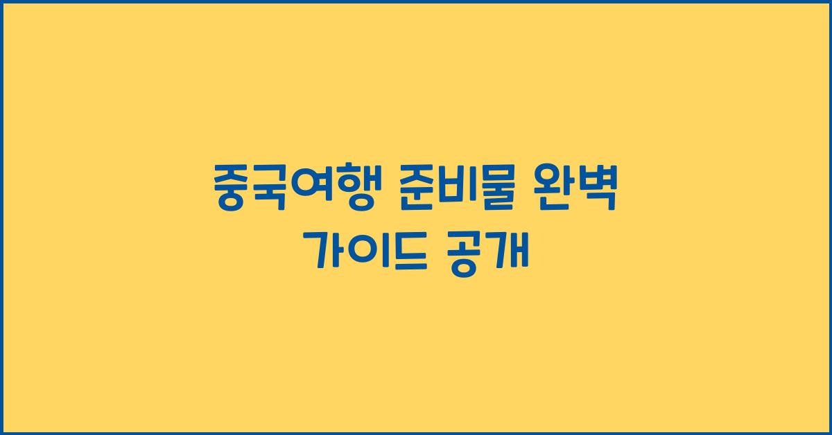 중국여행 준비물