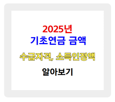 2025년 기초연금 금액, 수급자격, 소득인정액 알아보기