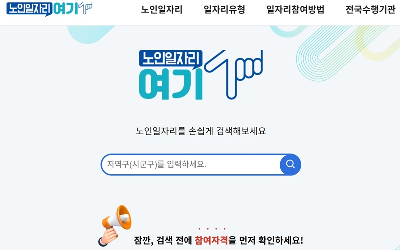 노인일자리 여기 공식 사이트 메인 화면