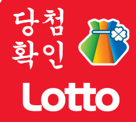 로또복권-사진1