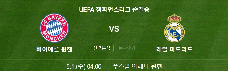 바이에른-뮌헨-레알-마드리드-경기일정