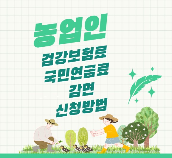 농업인 건강보험료 국민연금료 감면 신청