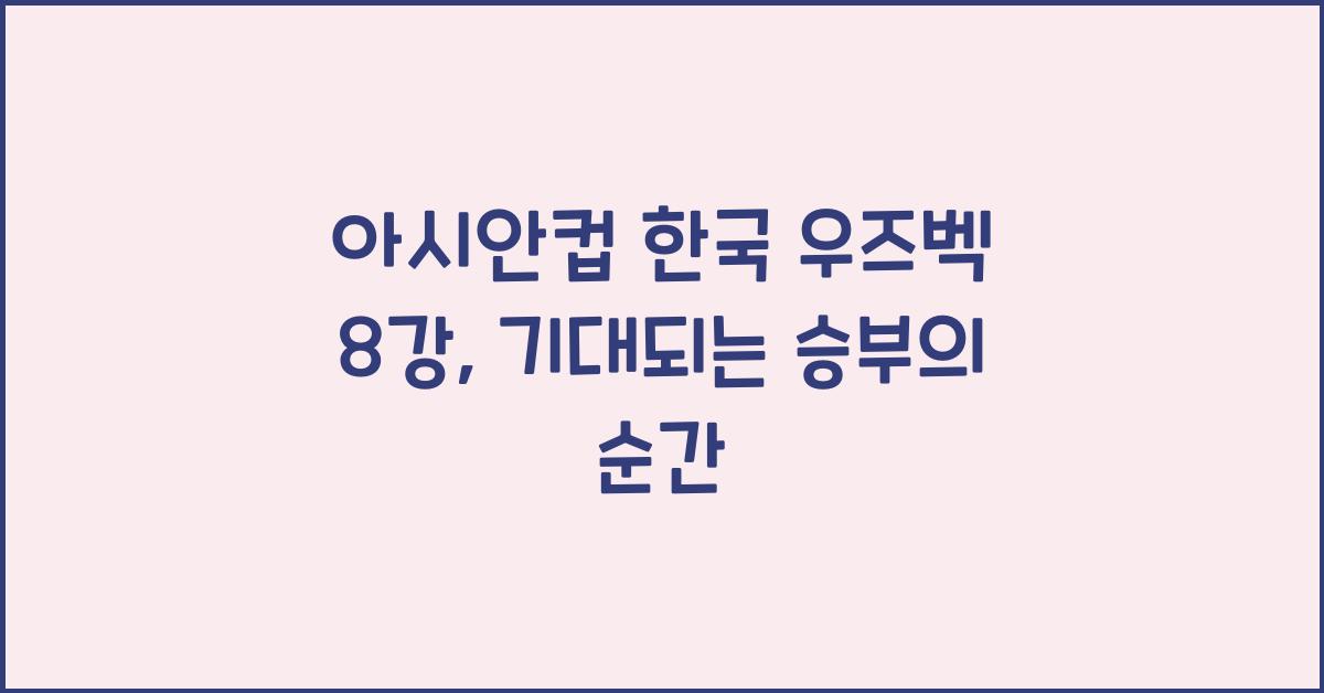 아시안컵 한국 우즈벡 8강