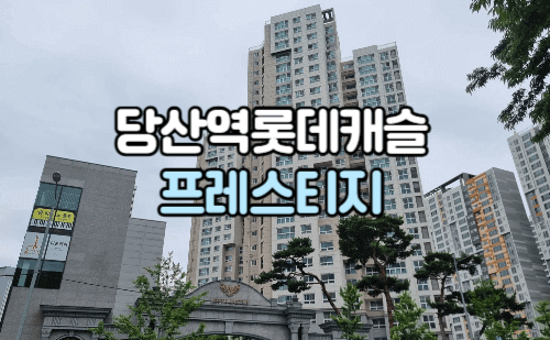 당산역 롯데캐슬 프레스티지 정문