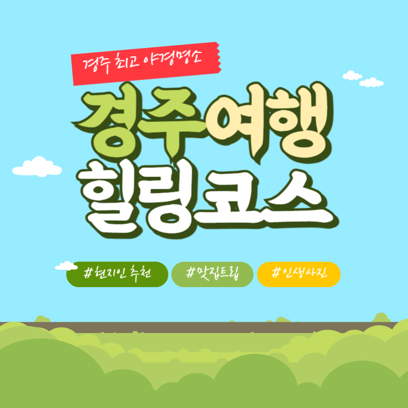 경주 황리단길 커플 산책코스 데이트