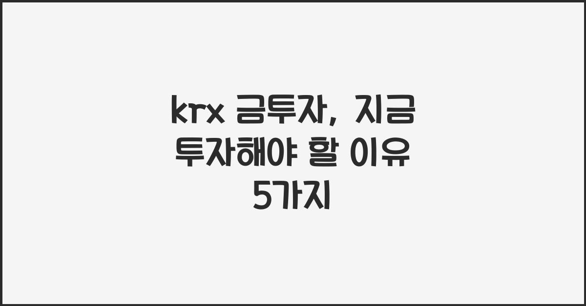 krx 금투자
