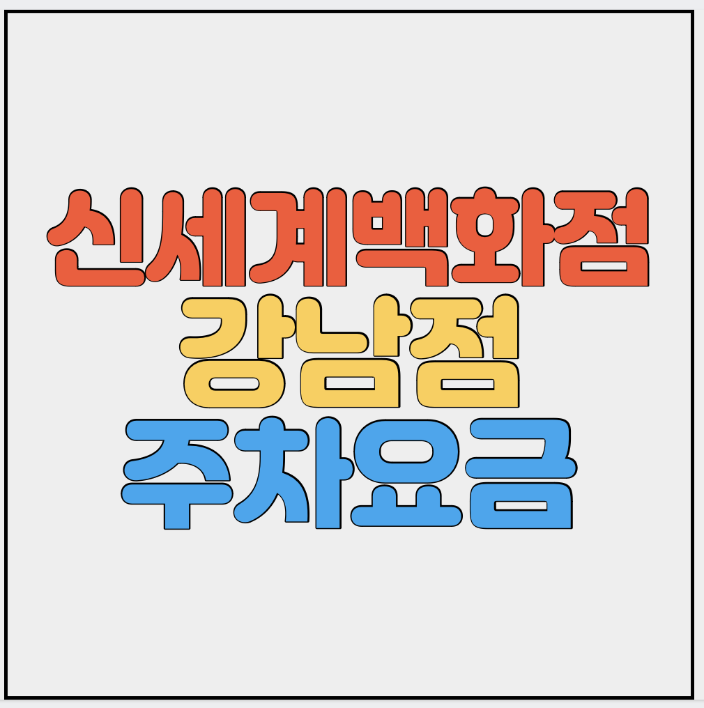 강남-신세계백화점-주차요금-썸네일