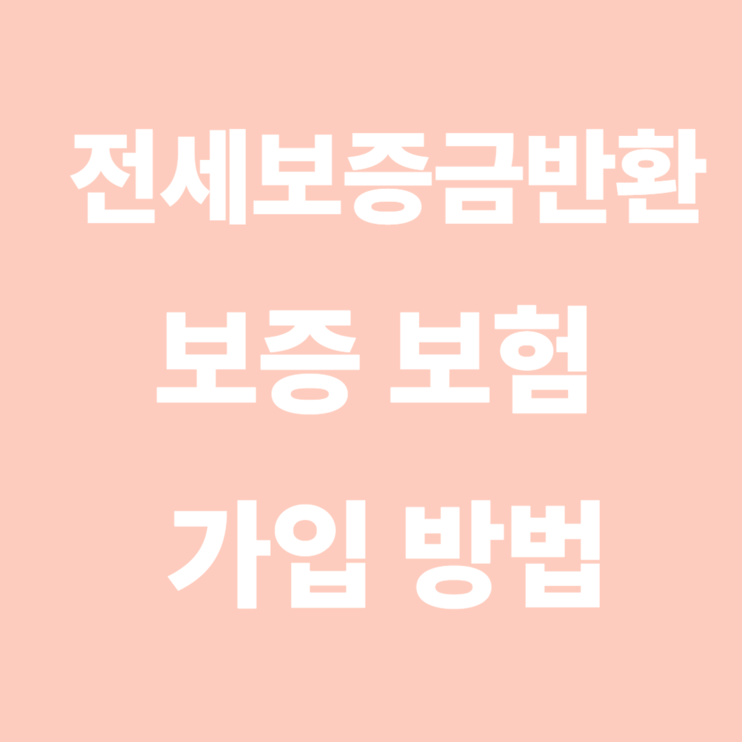 보증보험가입