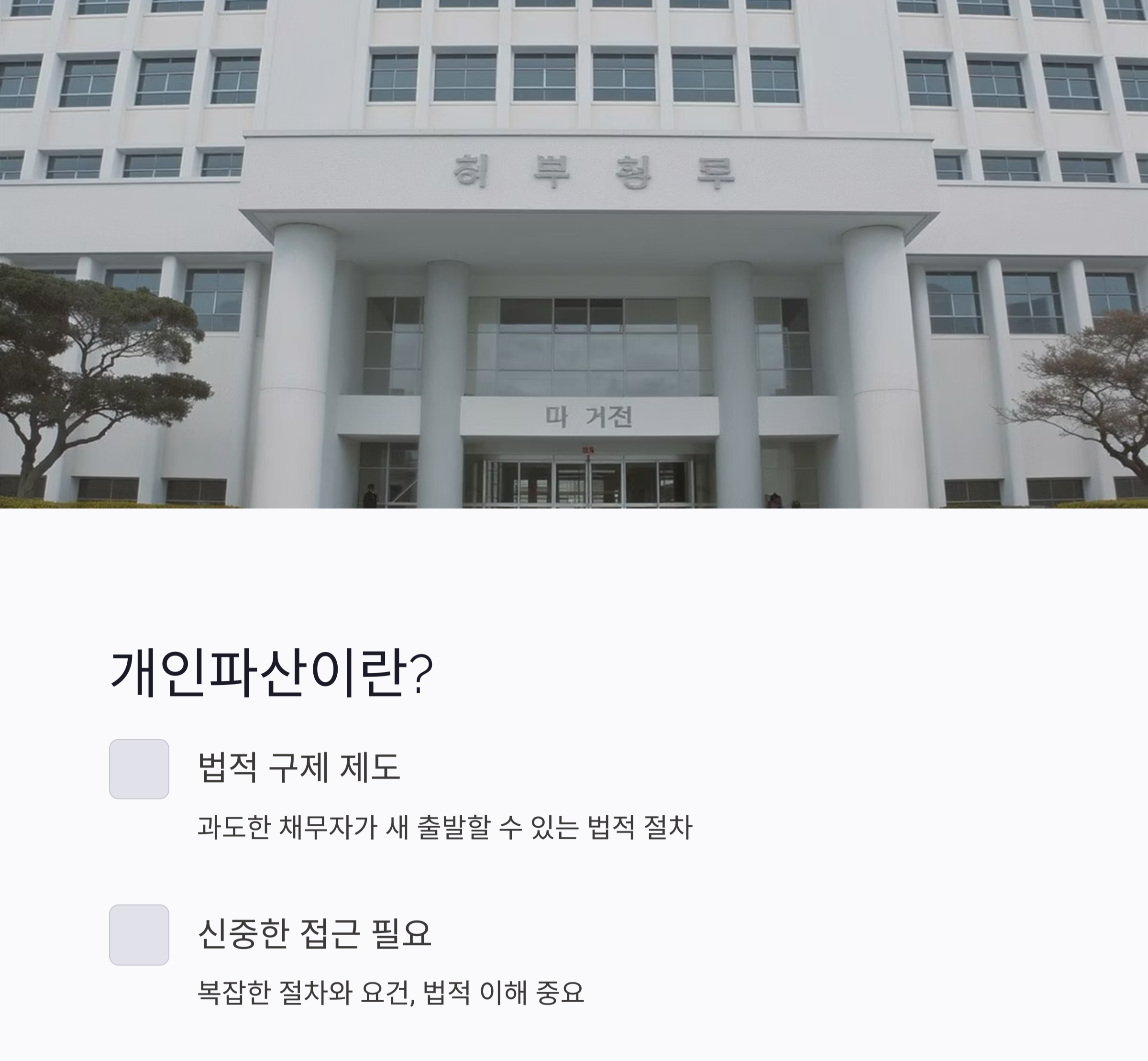 개인파산 절차, 빚 해결의 첫걸음 이해하기