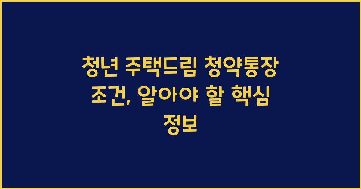 청년 주택드림 청약통장 조건