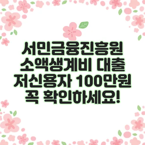 서민금융진흥원 소액생계비 대출 저신용자 100만원 꼭 확인하세요!