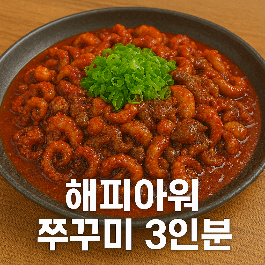 해피아워 쭈꾸미 3인분