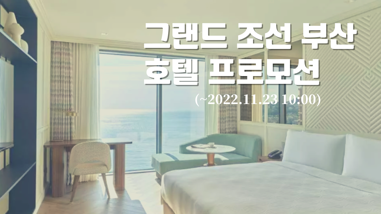 그랜드 조선 부산 호텔 해운대 오션뷰 룸 프로모션 (~11.23) kkday 1만원 할인쿠폰