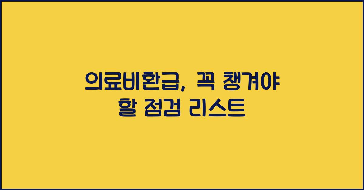 의료비환급