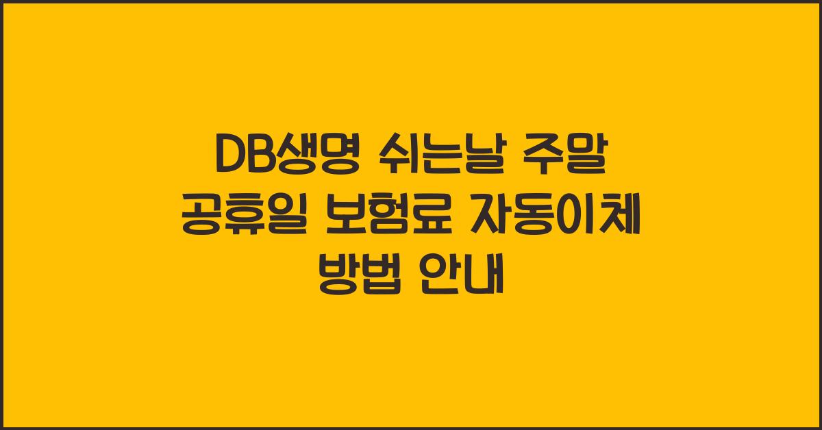 DB생명 쉬는날 주말 공휴일 보험료 자동이체