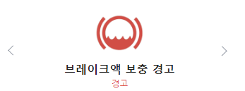브레이크액 보충 경고 그림