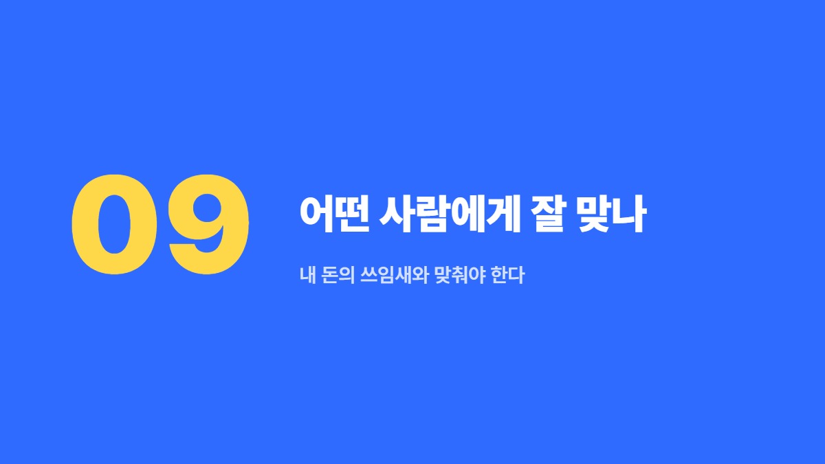 어떤 사람에게 잘 맞나 — 내 돈의 쓰임새와 맞춰야 한다