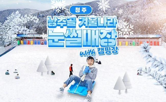 충청도 눈썰매장