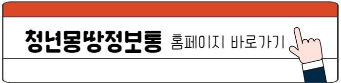 청년몽땅정보_홈페이지