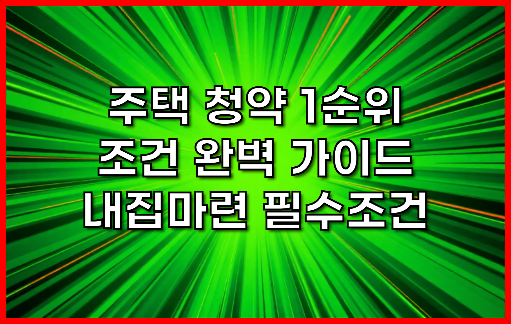 주택청약 1순위 조건 완벽 가이드- 내 집 마련을 위한 필수 조건
