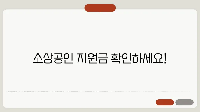 소상공인 재난지원금 조회 사이트 ✅최신정보