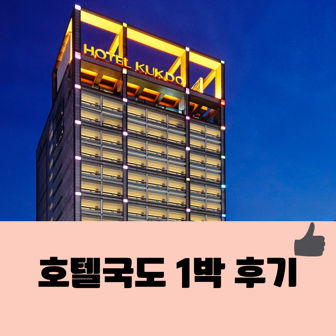 호텔국도 후기 섬네일