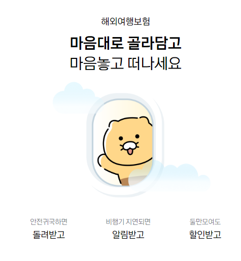 카카오 여행자보험 후기 보장내용 보험료 저렴한 해외여행자 보험료