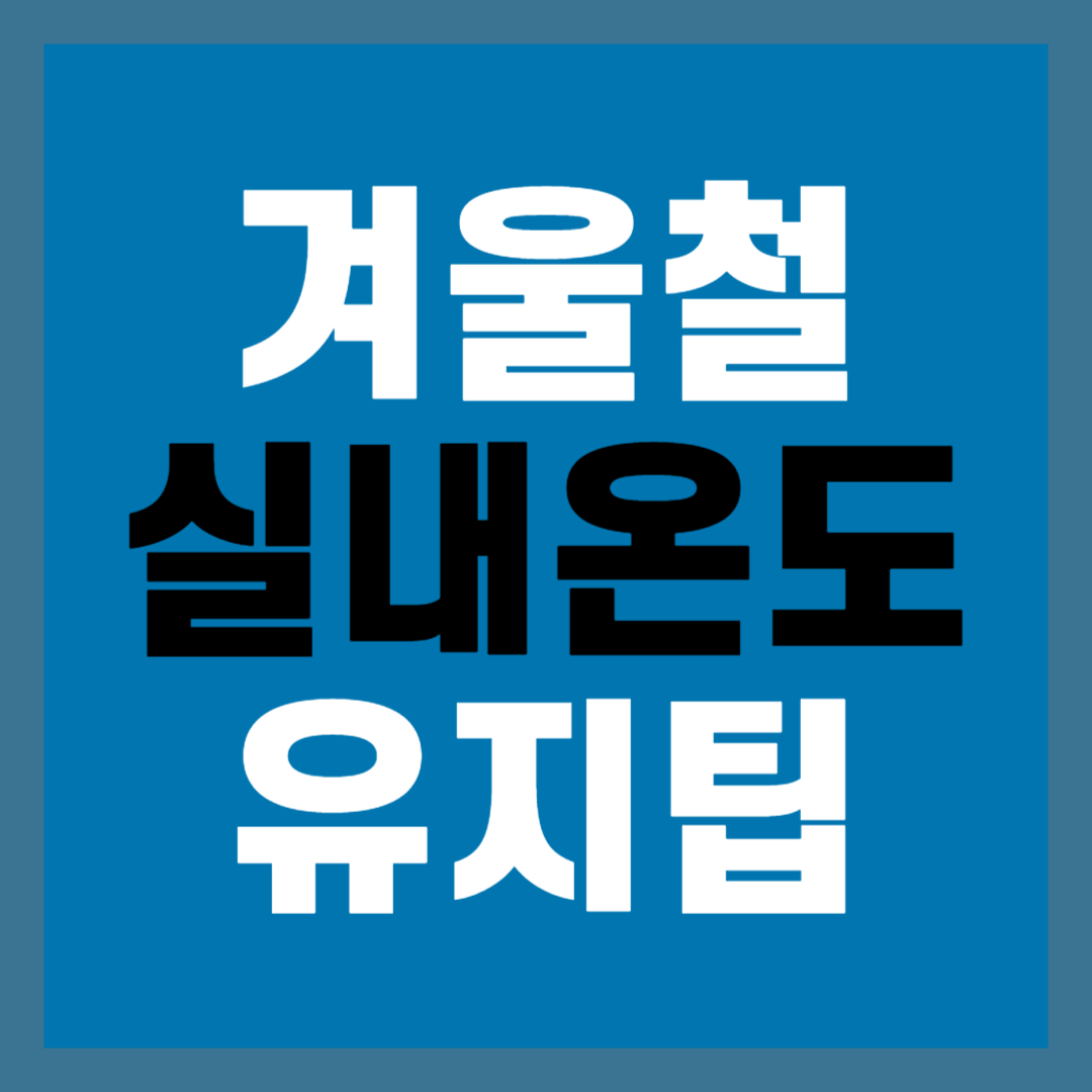 겨울철 실내온도 유지 팁