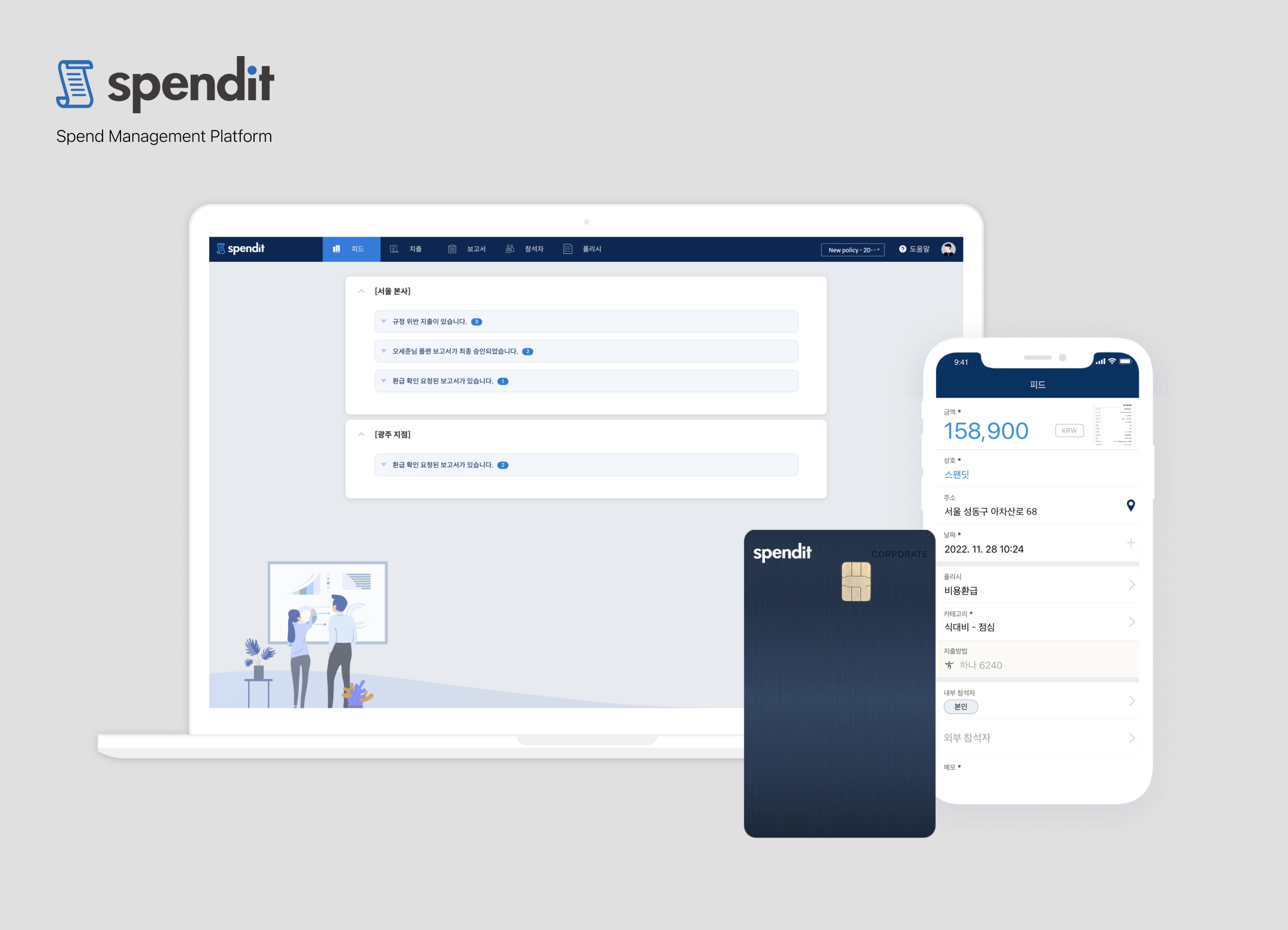 스팬딧, Spendit, 비용 관리 플랫폼, 지출 관리, SaaS