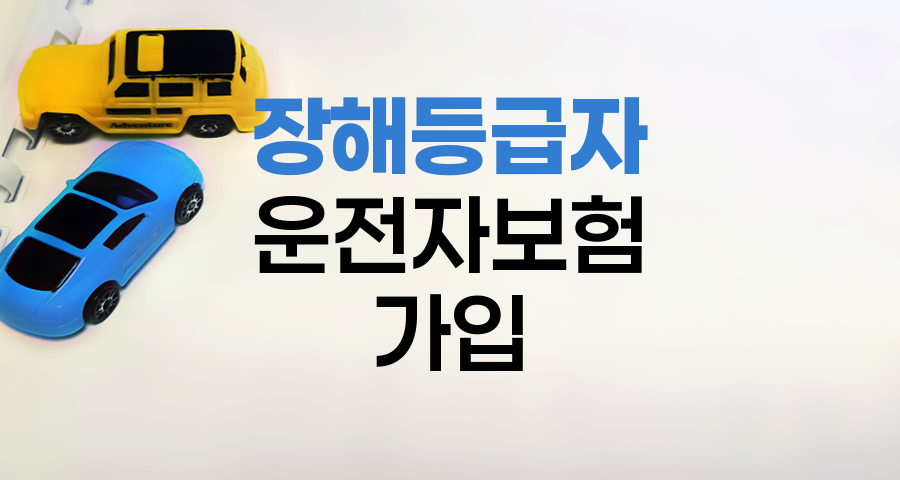 현대해상 자동차보험 장해등급자 운전자보험 가입 안내