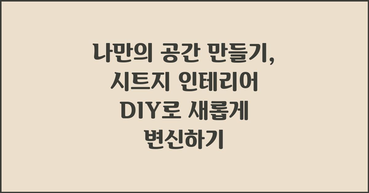 나만의 공간 만들기: 시트지 인테리어 DIY