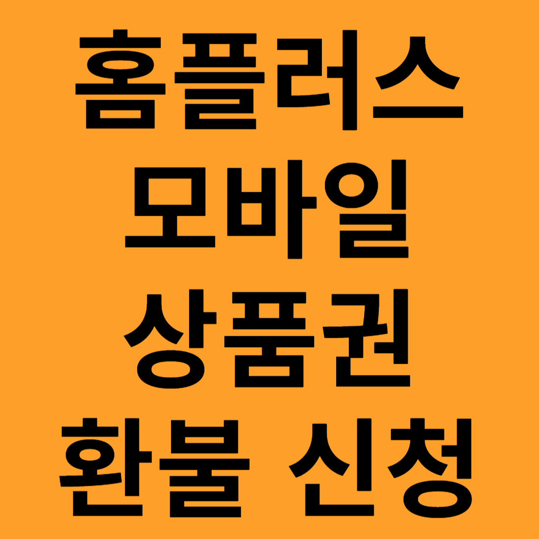 홈플러스 모바일 상품권 해지 신청 방법