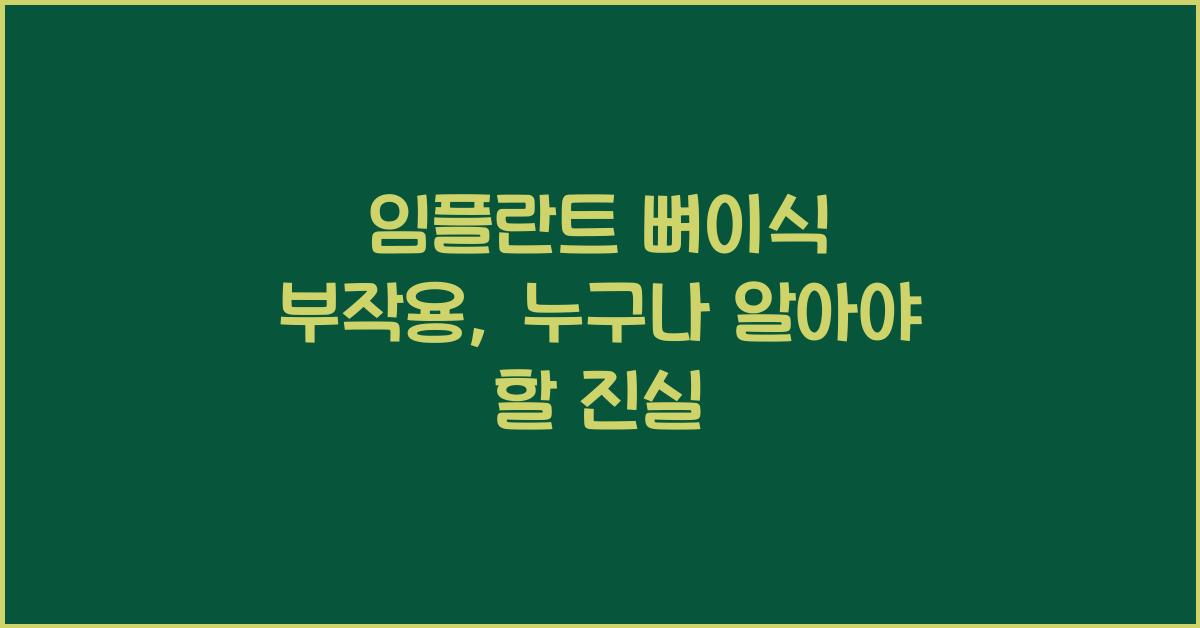 임플란트 뼈이식 부작용