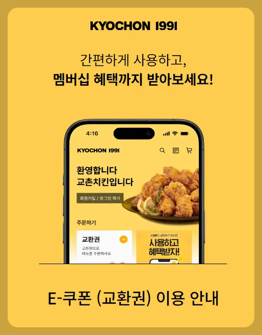 교촌치킨 쿠폰 사용유무 확인하는 방법