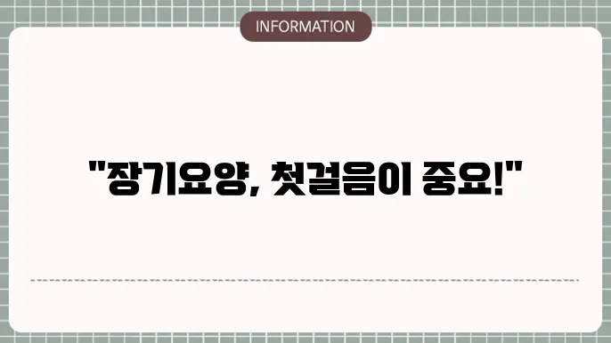 노인장기요양등급 신쳤 : 절차 단졌벌 가이드