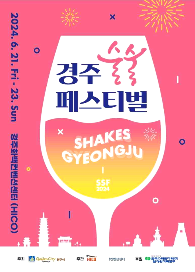 경주 술술 페스티벌