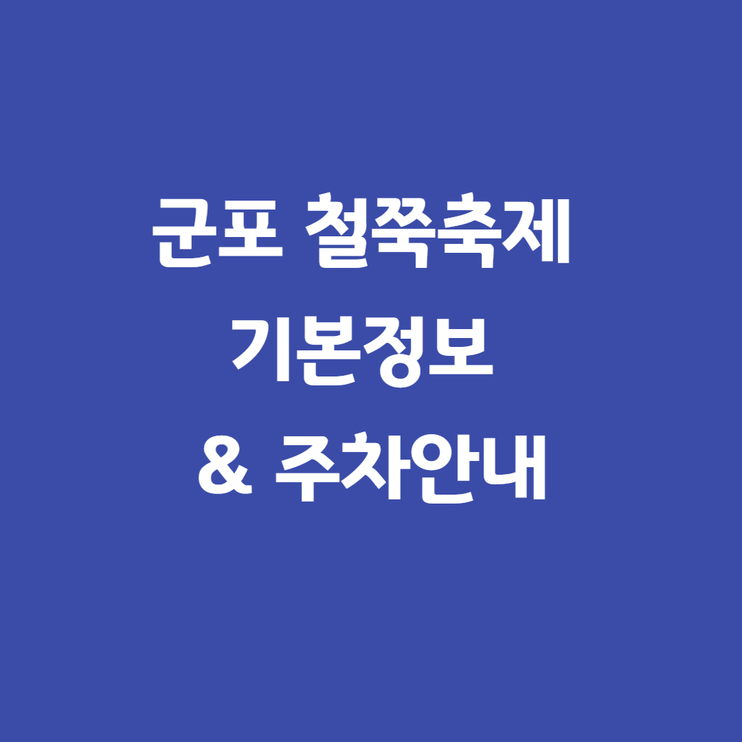군포철쭉축제