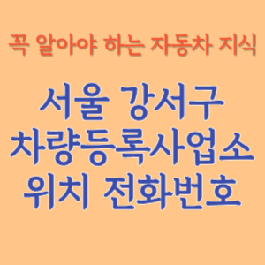 서울 강서구 자동차등록사업소 차량등록사업소 홈페이지 위치 전화번호 찾기