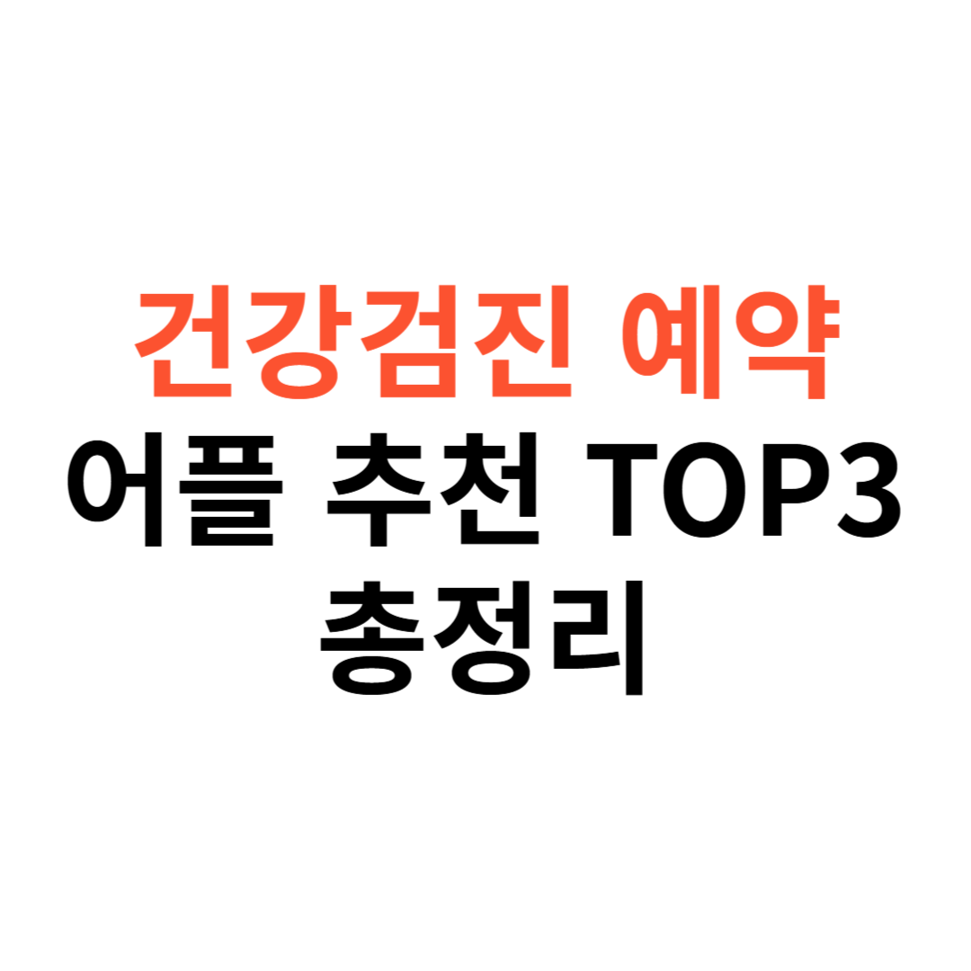 건강검진 예약