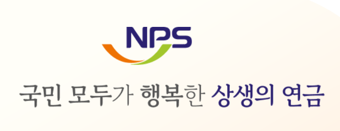 국민연금 (예상)수령액 알아보기