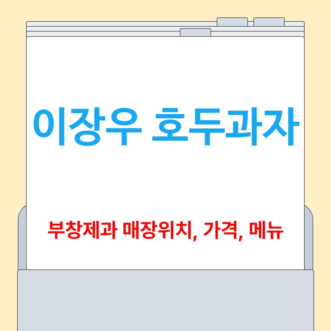 이장우 호두과자[매장 위치, 메뉴, 가격, 구매 팁]