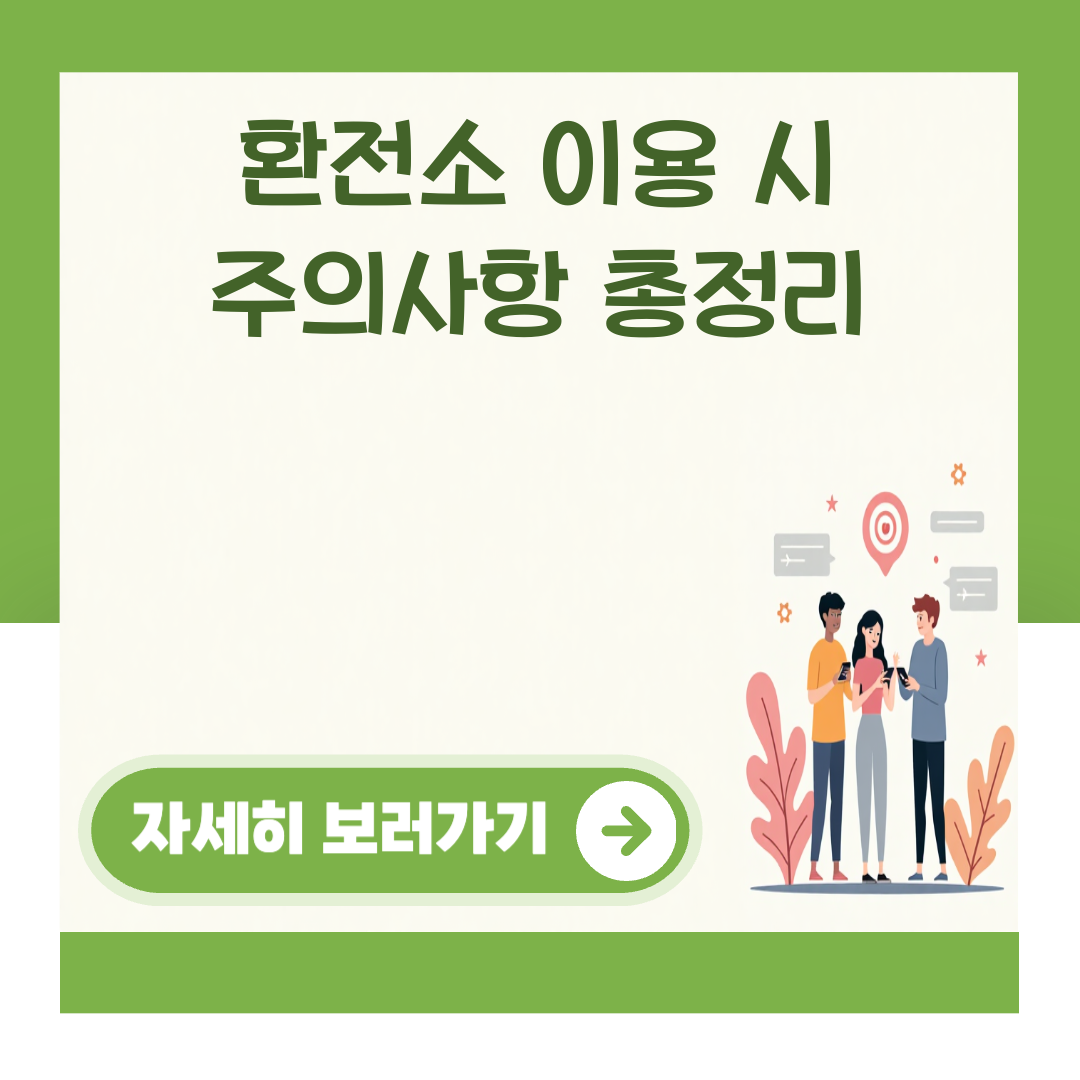 환전소 이용 시 주의사항 총정리 대표 이미지