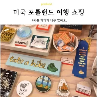 포틀랜드 쇼핑 가이드 놓치면 후회할 아이템 총정리로 체크_2