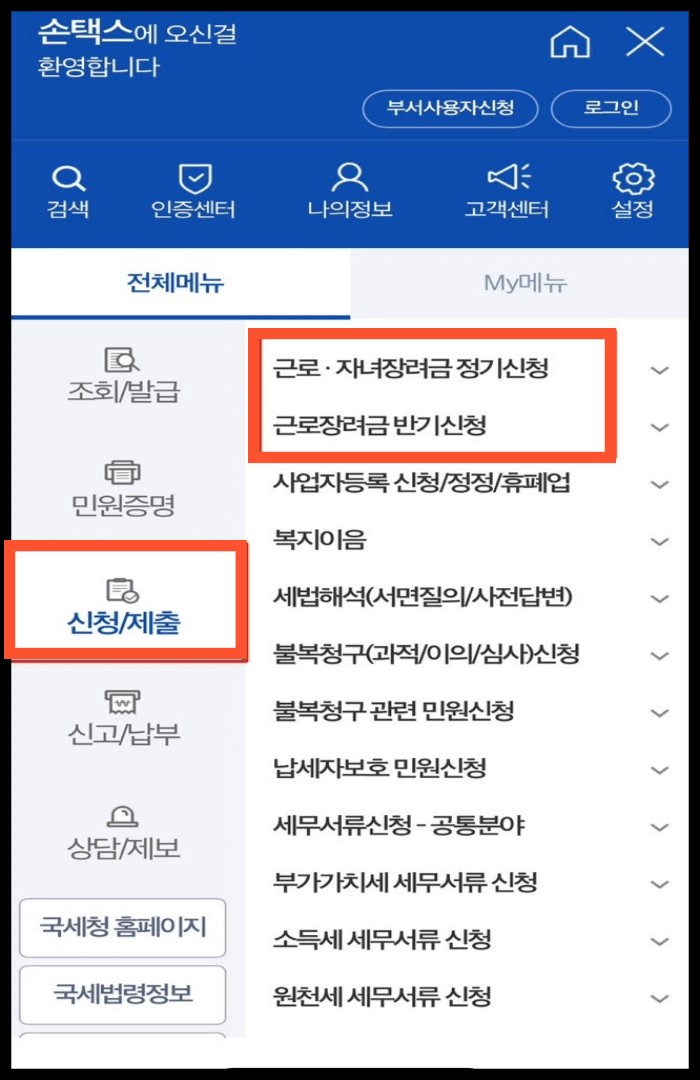 홈택스 근로장려금 반기신청