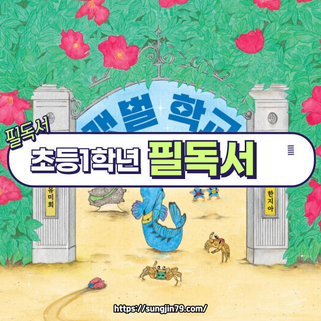 초등 1학년 필독서 🌊 『갯벌 학교』 리뷰 – 생명이 살아 숨 쉬는 신기한 학교 이야기