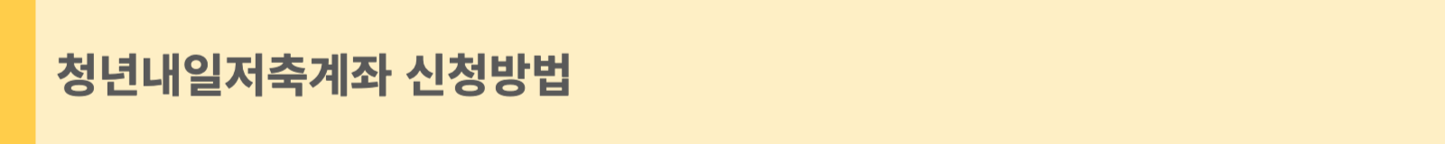 청년내일저축계좌 신청방법