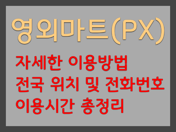 영외마트-총정리-사진