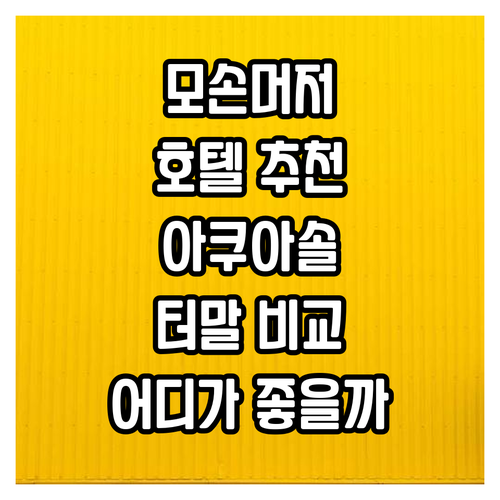 모손머저로바르 추천 호텔 아쿠아솔 v..