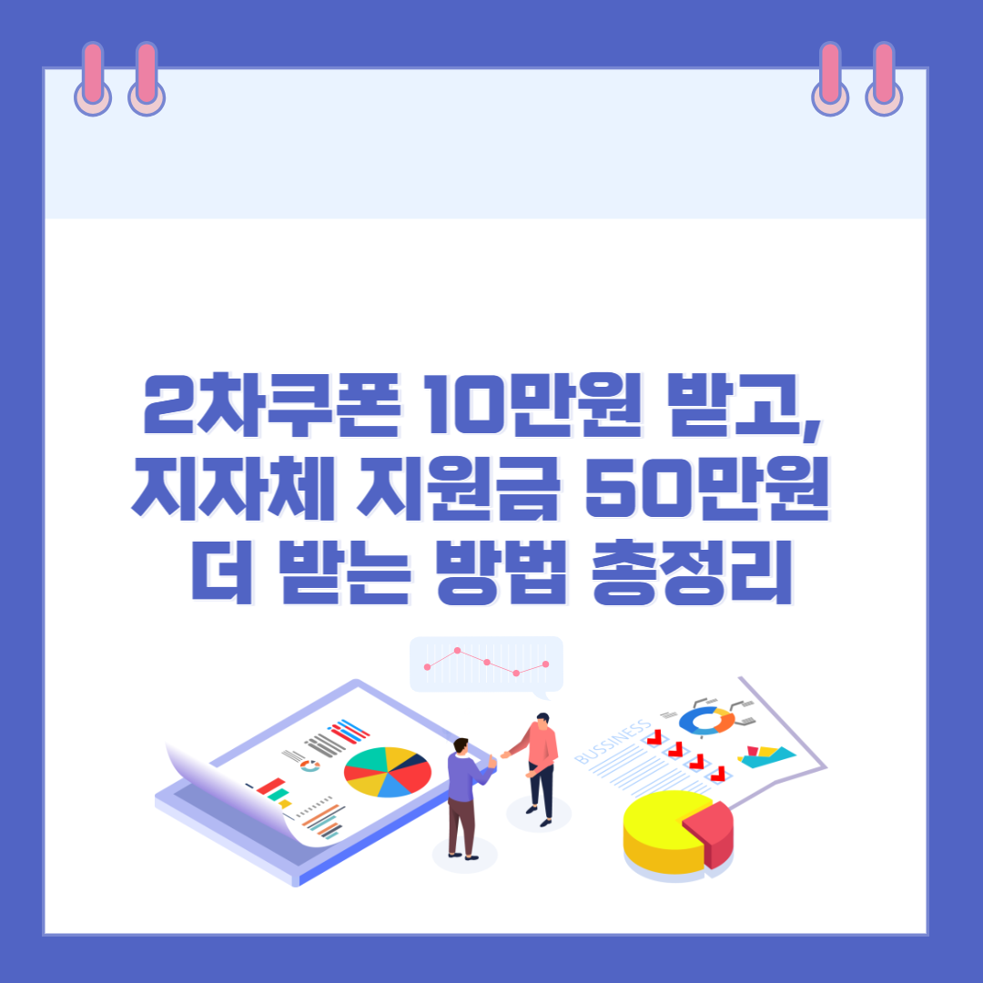 2차쿠폰 10만원 받고, 지자체 지원금 50만원 더 받는 방법 총정리 관련 이미지
